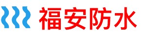 福安厨房防水补漏公司